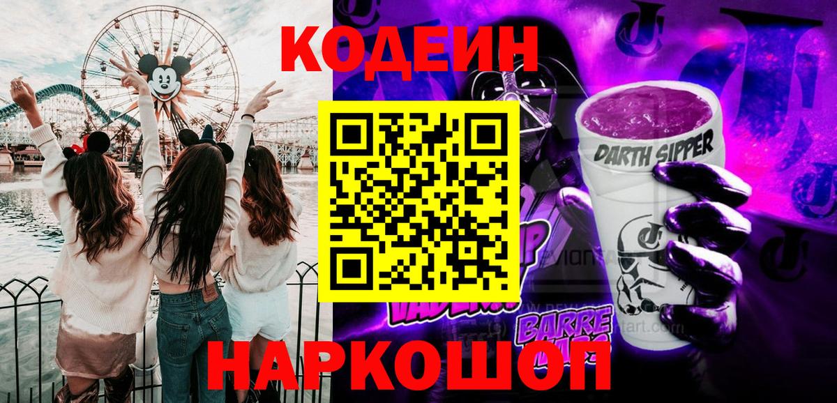 Кодеиновый сироп Lean напиток Lean (лин)  Вход с VPN  Кизляр  Кодеиновый сироп Lean Purple Drank 